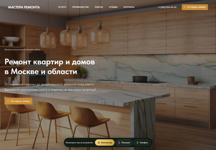 Desktop-превью сайта Ремонт квартир и домов