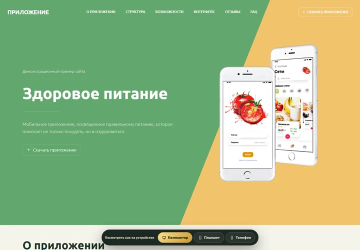 Приложение здорового питания