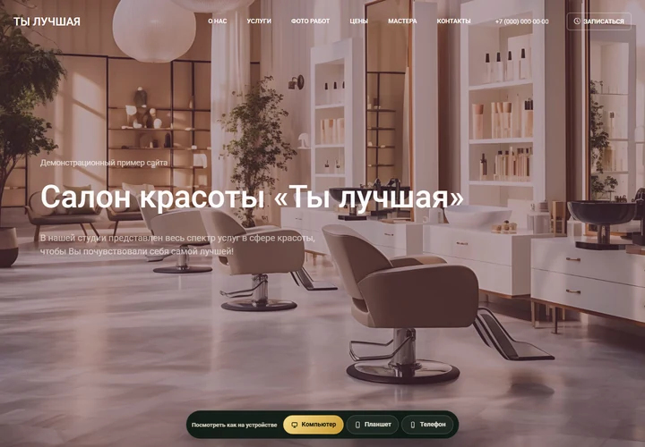 Desktop-превью сайта Сайт салона красоты