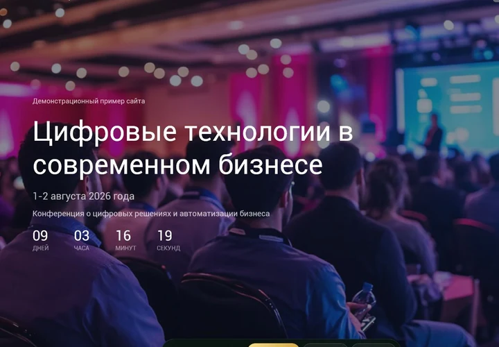 Desktop-превью сайта Конференция цифровых технологий для бизнеса