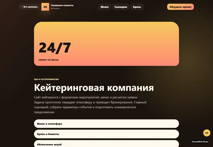 Desktop-превью сайта Кейтеринговая компания