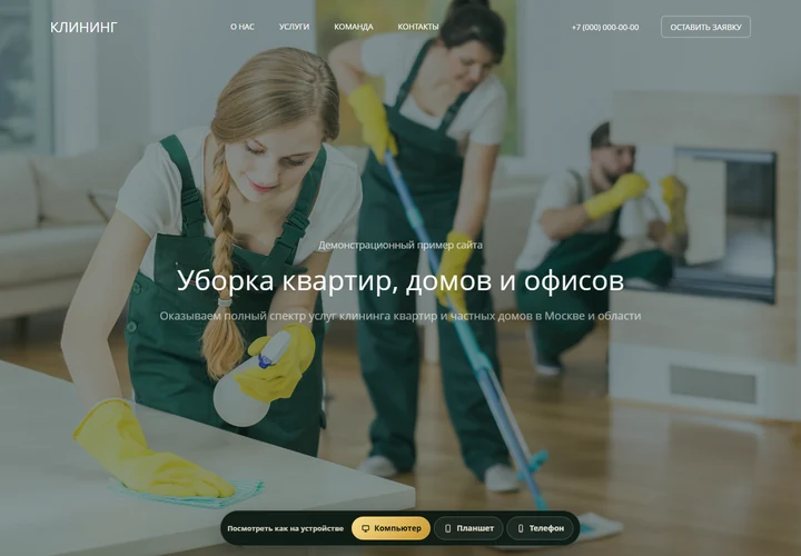 Desktop-превью сайта Сайт клининговой компании