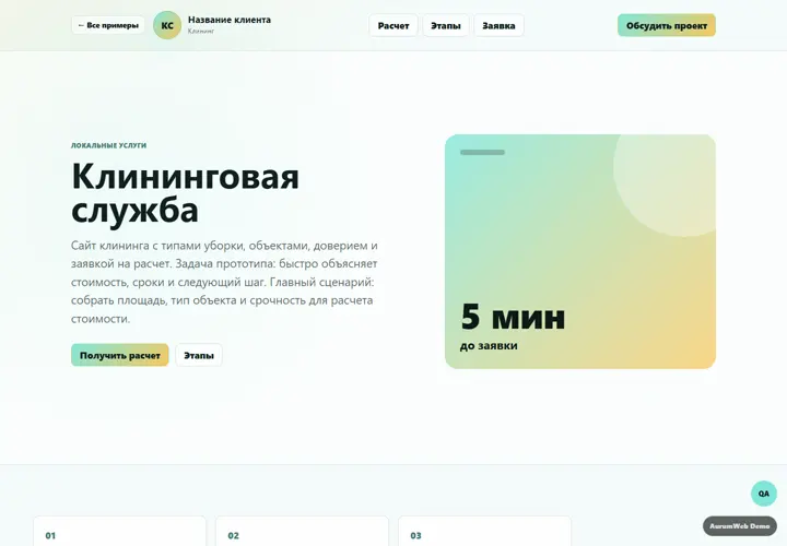 Desktop-превью сайта Клининговая служба