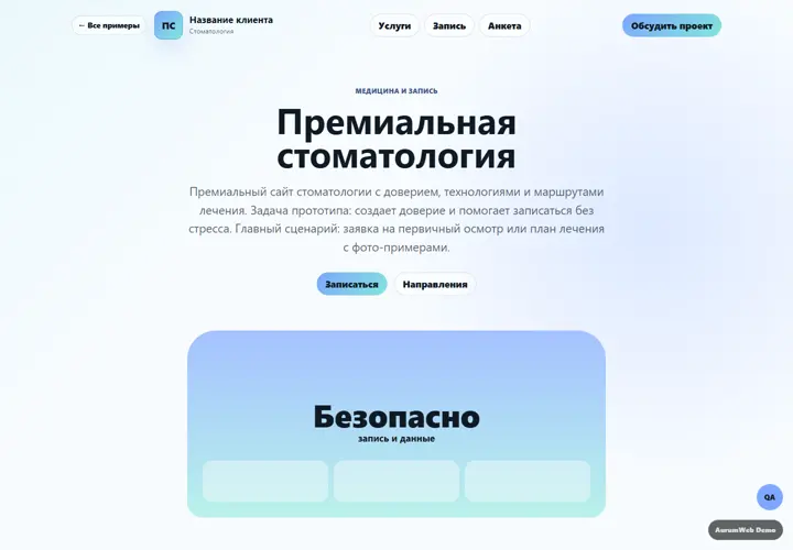 Desktop-превью сайта Премиальная стоматология
