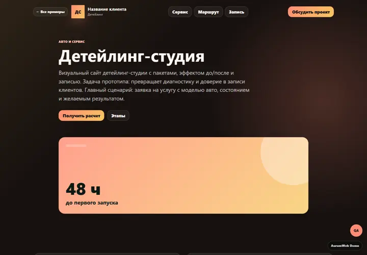 Desktop-превью сайта Детейлинг-студия
