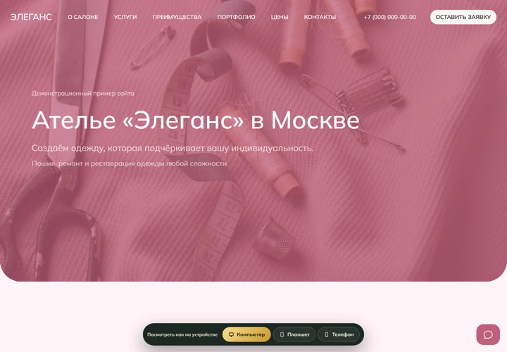 Desktop-превью сайта Сайт ателье и модной студии