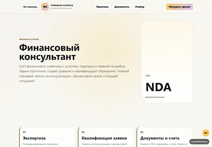 Desktop-превью сайта Финансовый консультант