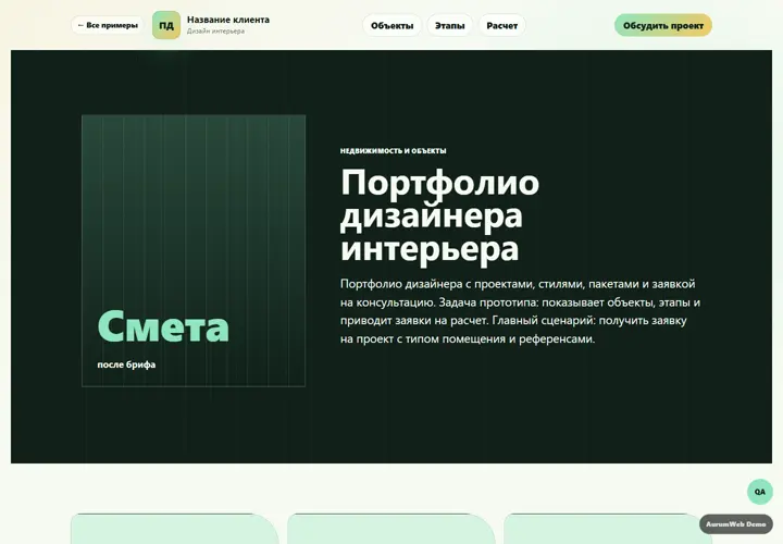 Desktop-превью сайта Портфолио дизайнера интерьера