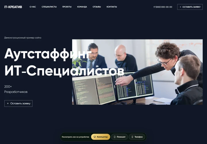 Desktop-превью сайта Сайт IT-аутстаффинга