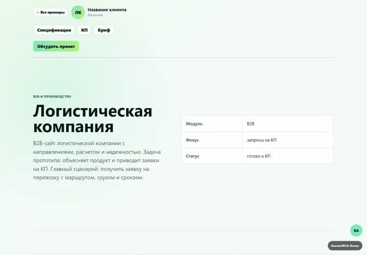 Desktop-превью сайта Логистическая компания
