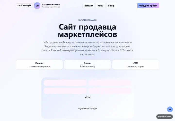 Desktop-превью сайта Сайт продавца маркетплейсов