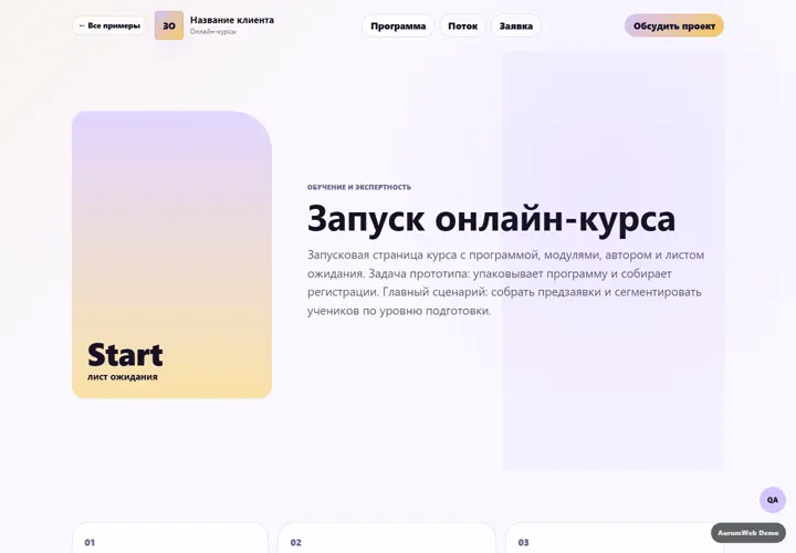 Desktop-превью сайта Запуск онлайн-курса