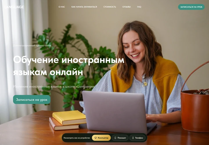 Desktop-превью сайта Онлайн-школа иностранных языков