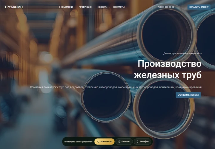 Корпоративный сайт производителя труб
