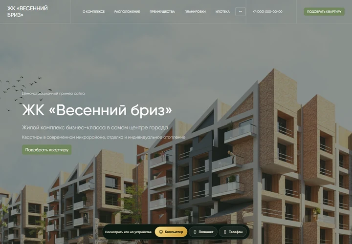 Desktop-превью сайта Лендинг жилого комплекса
