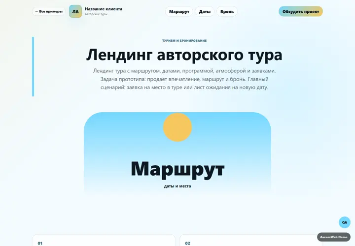 Desktop-превью сайта Лендинг авторского тура