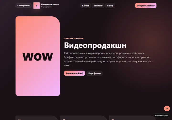 Desktop-превью сайта Видеопродакшн