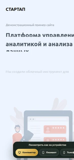 Mobile-превью сайта Платформа аналитики стартапа