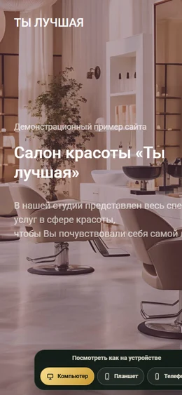 Mobile-превью сайта Сайт салона красоты
