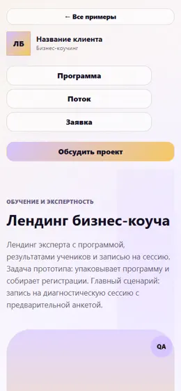 Mobile-превью сайта Лендинг бизнес-коуча