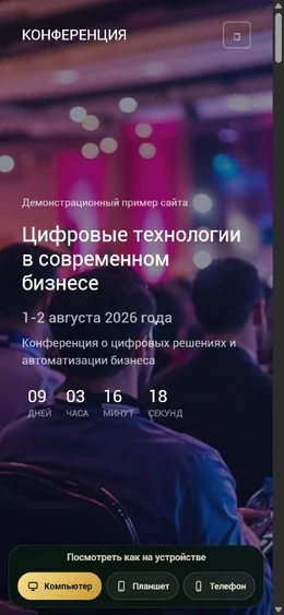 Mobile-превью сайта Конференция цифровых технологий для бизнеса