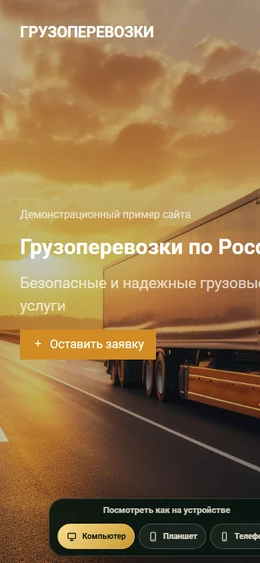 Mobile-превью сайта Грузоперевозки по России