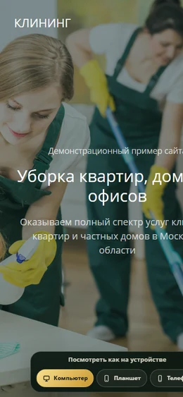 Mobile-превью сайта Сайт клининговой компании