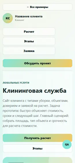 Mobile-превью сайта Клининговая служба