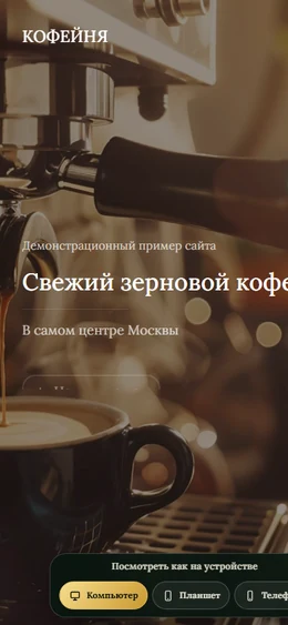 Mobile-превью сайта Сайт кофейни