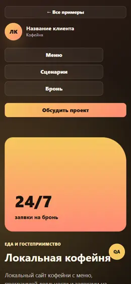 Mobile-превью сайта Локальная кофейня
