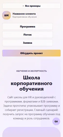 Mobile-превью сайта Школа корпоративного обучения