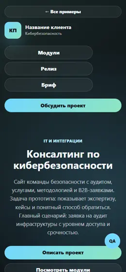 Mobile-превью сайта Консалтинг по кибербезопасности