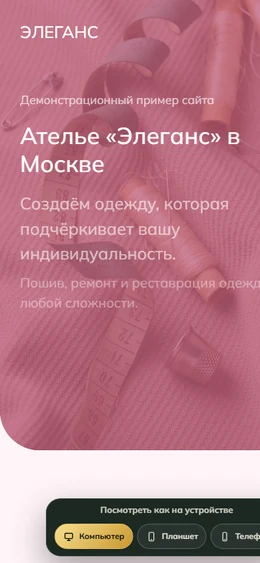 Mobile-превью сайта Сайт ателье и модной студии