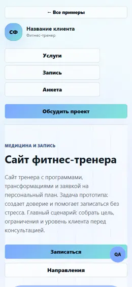 Mobile-превью сайта Сайт фитнес-тренера