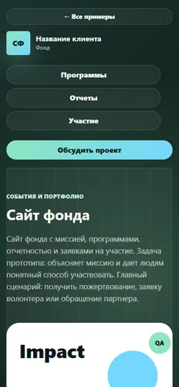 Mobile-превью сайта Сайт фонда