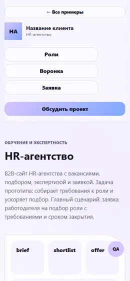 Mobile-превью сайта HR-агентство