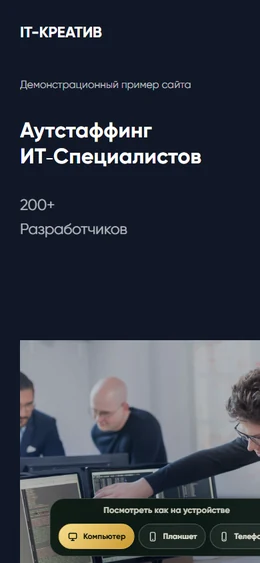 Mobile-превью сайта Сайт IT-аутстаффинга