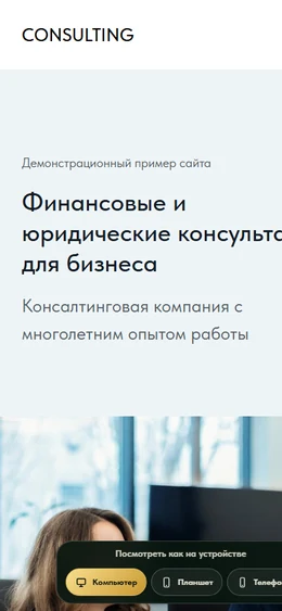 Mobile-превью сайта Сайт юридического консалтинга