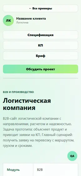 Mobile-превью сайта Логистическая компания