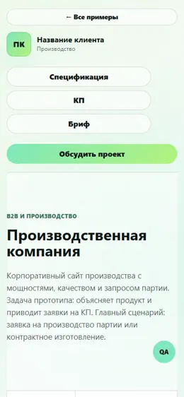 Mobile-превью сайта Производственная компания