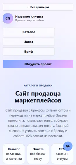 Mobile-превью сайта Сайт продавца маркетплейсов