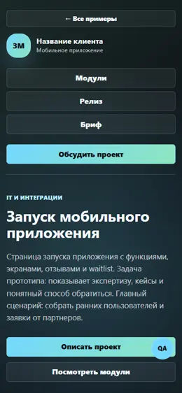 Mobile-превью сайта Запуск мобильного приложения