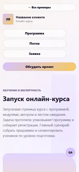 Mobile-превью сайта Запуск онлайн-курса