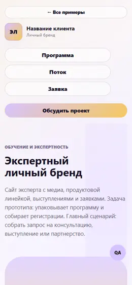 Mobile-превью сайта Экспертный личный бренд