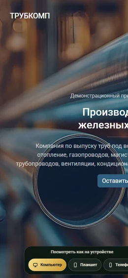 Mobile-превью сайта Корпоративный сайт производителя труб