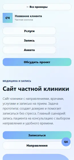 Mobile-превью сайта Сайт частной клиники
