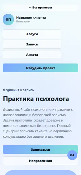 Mobile-превью сайта Практика психолога
