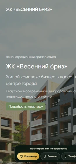 Mobile-превью сайта Лендинг жилого комплекса