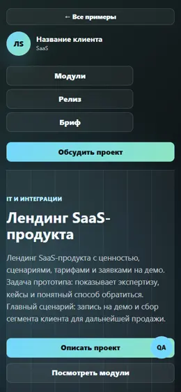 Mobile-превью сайта Лендинг SaaS-продукта