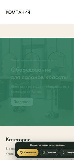 Mobile-превью сайта Каталог оборудования для салонов